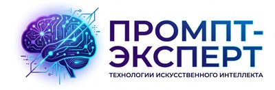 Промпт-Эксперт